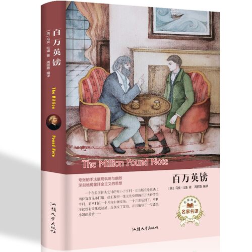 百万英镑马克吐温短篇小说集 百万英磅 中文版马克吐温作品选集