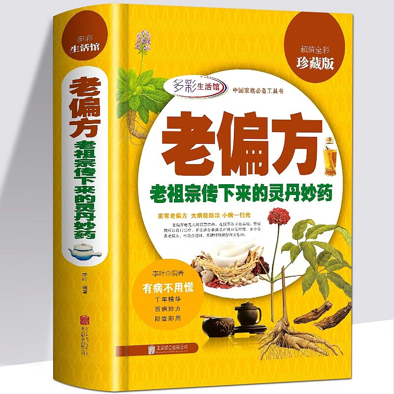 老偏方中医偏方大全老祖宗留下的灵丹妙药传统医学中草药养生秘方