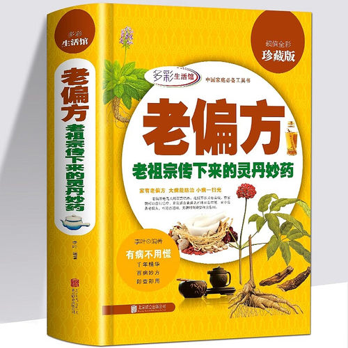 老偏方中医偏方大全老祖宗留下的灵丹妙药传统医学中草药养生秘方
