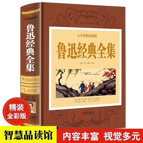鲁迅经典全集 全彩珍藏版精装正版 鲁迅经典文学小说阿Q正传