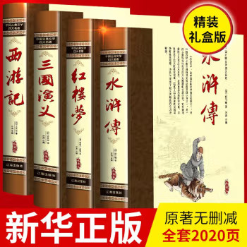 中国四大名著 原著无删减文言文版精装三国演义西游记初高中阅读