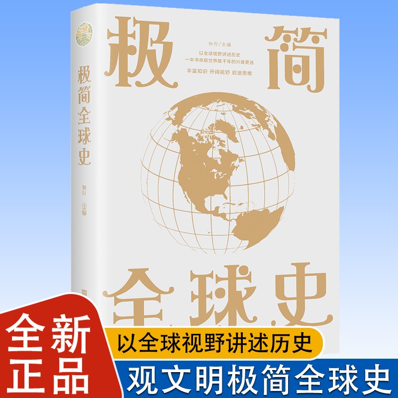 正版 极简全球史一本书世界数千年兴衰更迭 最佳世界史入门读物