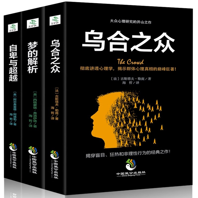 乌合之众 +自卑与超越+梦的解析 弗洛伊德社会心理学与生活