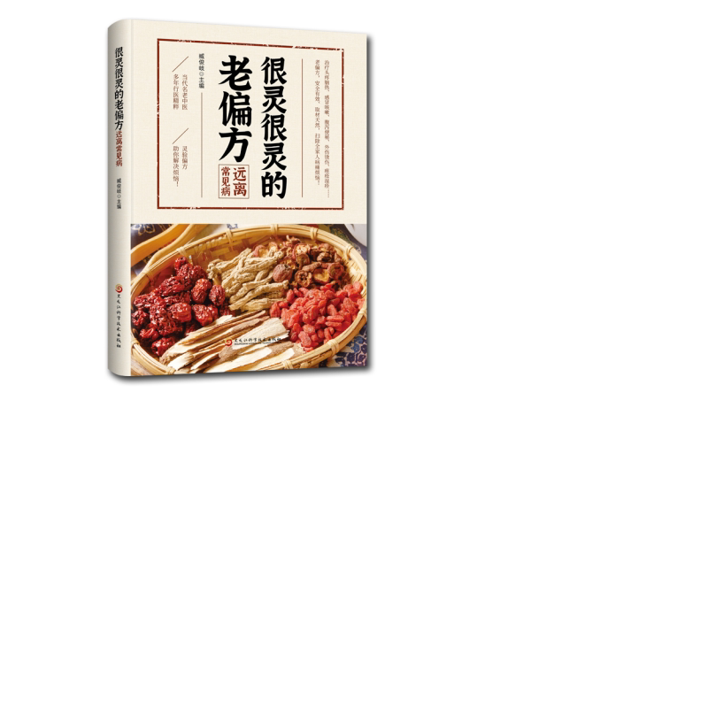 彩色图解 很灵很灵的老偏方 中药老偏方 中医养生秘方中医知识书