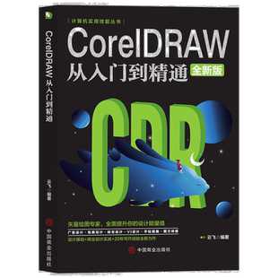 CorelDRAW从入门到精通 cdr教程书籍 电脑技巧书籍 计算机知识书