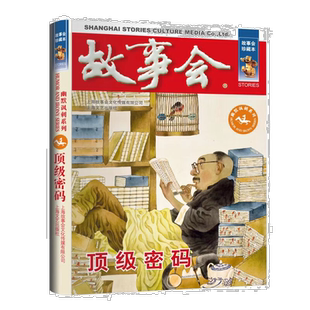 故事会 珍藏本 幽默讽刺系列：顶级密码 文学小说 学生课外阅读书