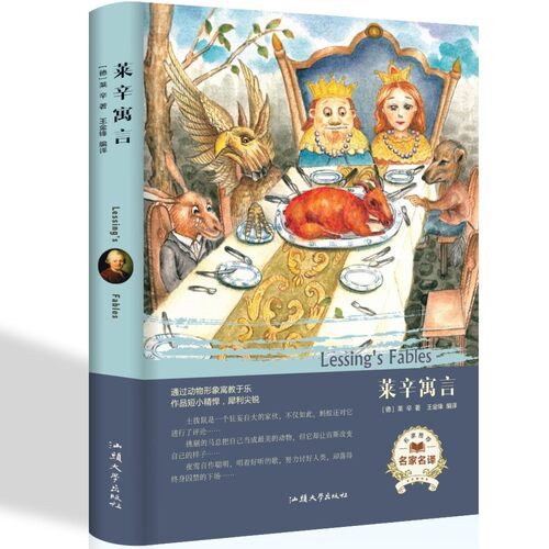 莱辛寓言 精装世界文学名著初中生青少年课外阅读外国文学畅销书