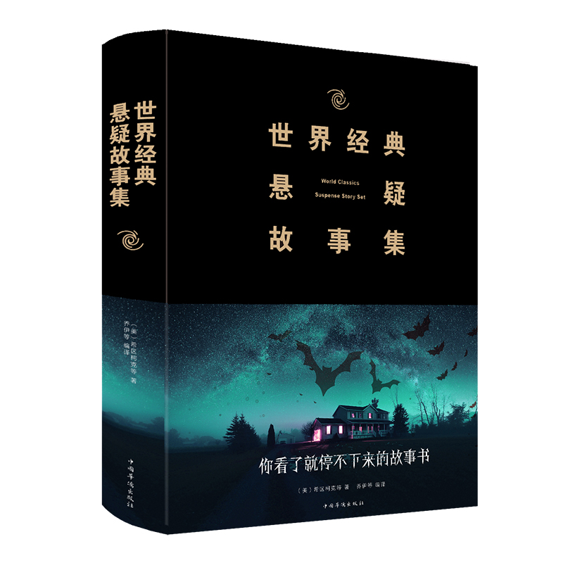 世界经典悬疑故事集 侦探推理微型小说大全集恐怖离奇诡异故事书