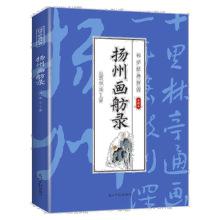 扬州画舫录 国学经典知识书籍 学生课外阅读书 经典古代文学作品