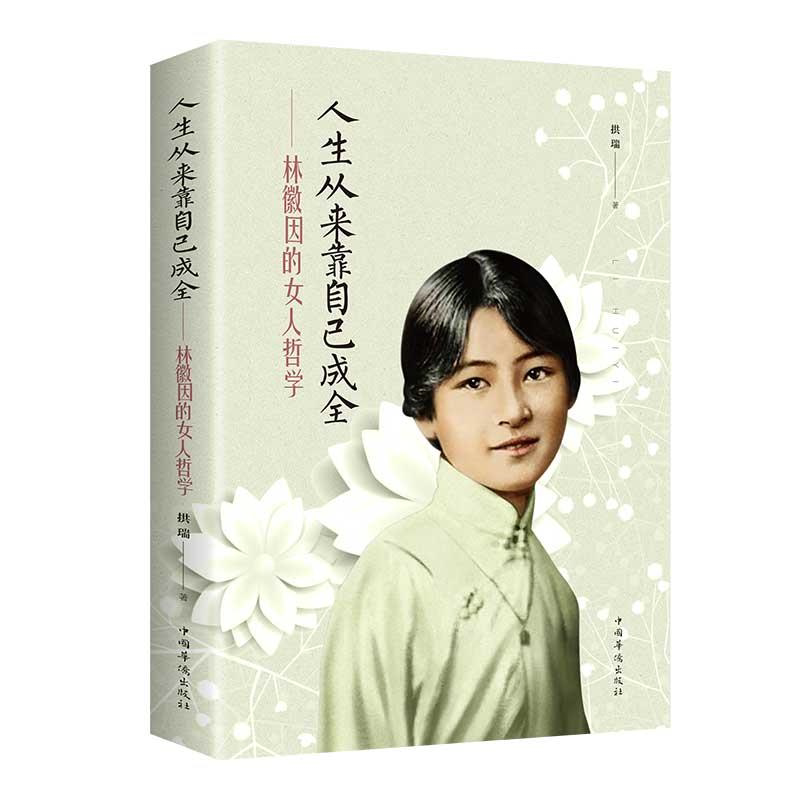 人生从来靠自己成全林徽因的女人哲学 你若安好便是晴天女人哲学
