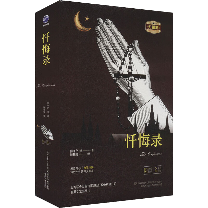 正版忏悔录精装法 卢梭著 原著无删减正版世界名著初中小学课外书