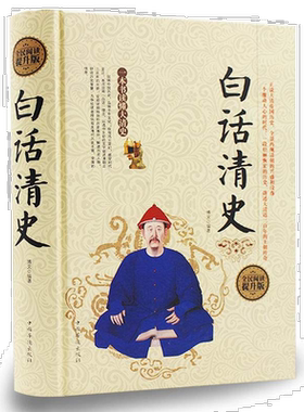 白话清史 精装 清史稿清史通鉴清史通俗演义 康熙帝国乾隆盛世雍