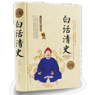 白话清史 精装 清史稿清史通鉴清史通俗演义 康熙帝国乾隆盛世雍
