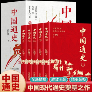 全5册中国通史 以社会变迁洞察历史规律用民生演进重述文明进程