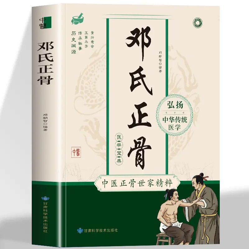 正版 邓氏正骨 正骨复位手法图解大全关节骨折正骨疗法推拿书籍