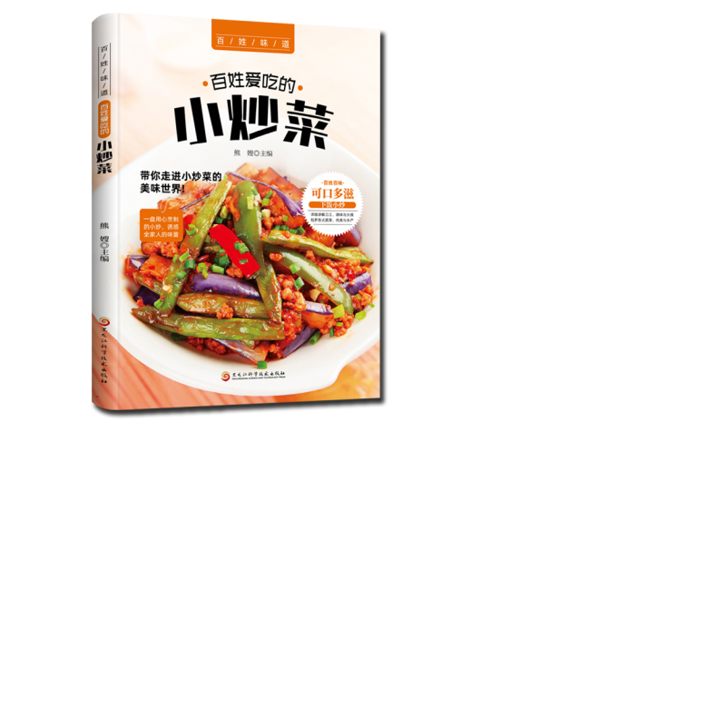 百姓爱吃的小炒菜 家常菜大全书 中国川菜菜谱大全 美食烹饪食谱