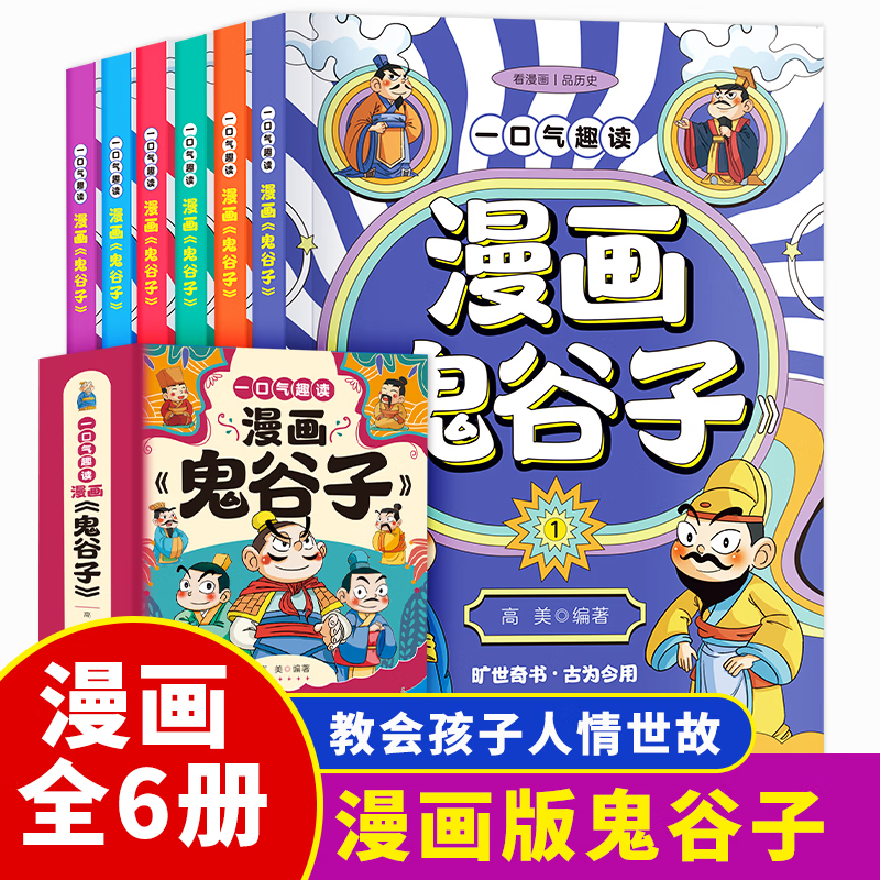 一口气趣读漫画《鬼谷子》全套6册 漫画版鬼谷子中小学生课外故事书
