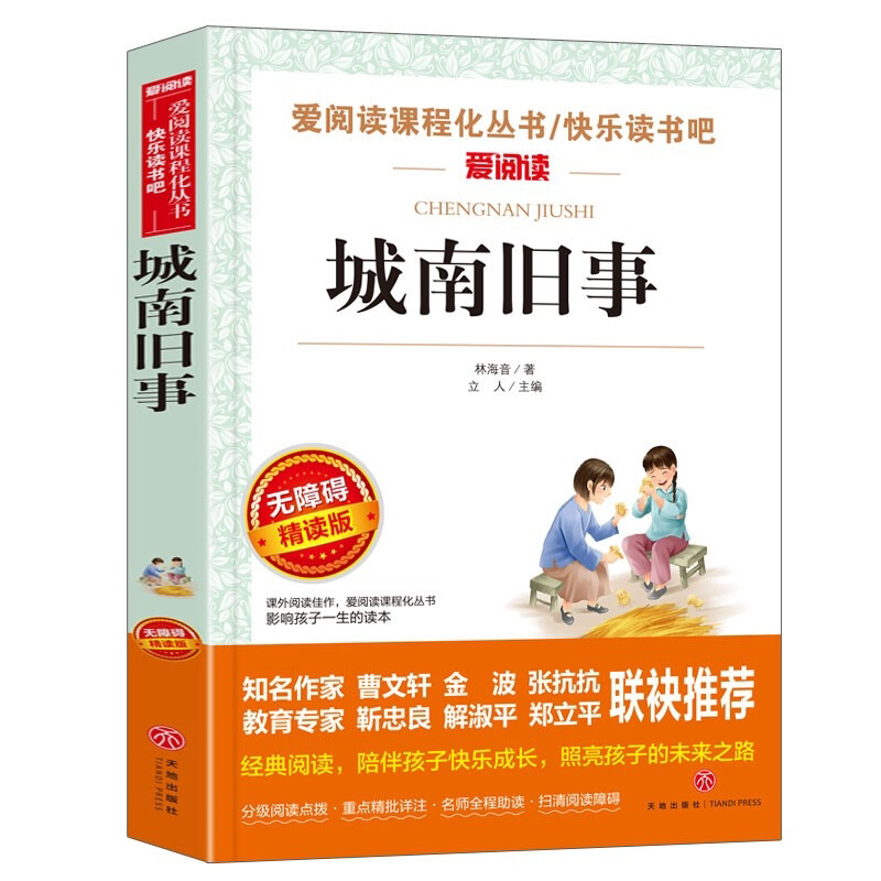 城南旧事/爸爸的花儿落了 快乐读书吧小学生五六年级课外阅读文学