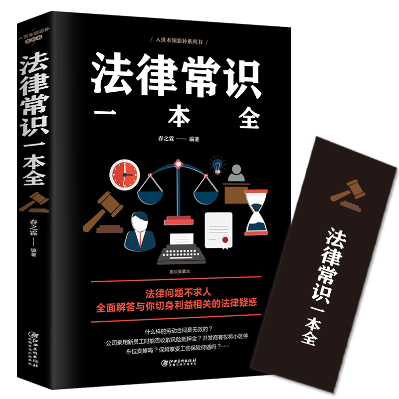法律常识一本全正版常用法律书籍大全一本书读懂法律常识刑法民法