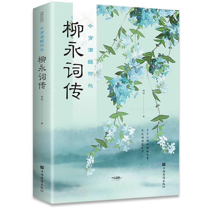 今宵酒醒何处(柳永词传) 古典中国古诗词鉴赏大全 经典诗歌欣赏