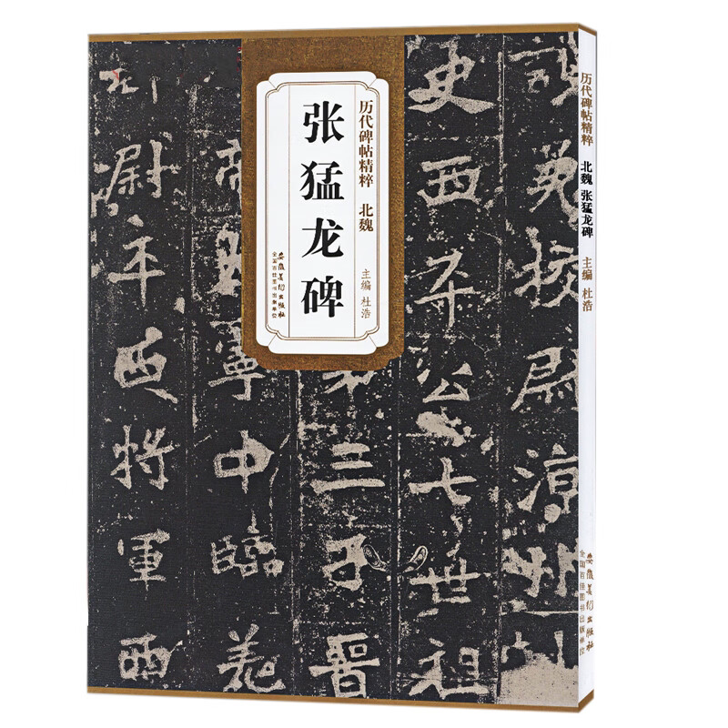 张猛龙碑历代碑 经典书法字帖 楷书毛笔字帖书法练习临摹书籍