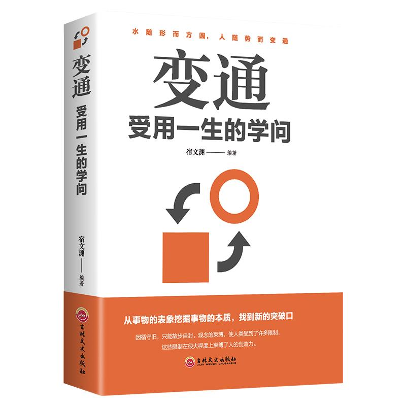 变通 受用一生的学问 为人处世智慧中国式人情世故玩的就是心计书