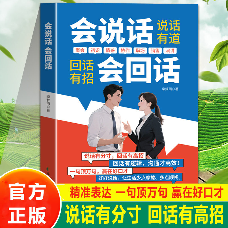 会说话 会回话 一句顶万句的高情商聊天技巧 一句话就能抓住人心