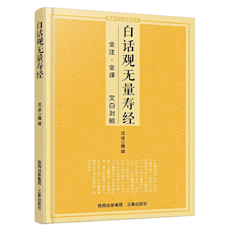 白话观无量寿经 文白对照全注全译本 佛说观无量寿佛经书籍
