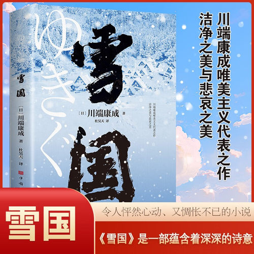 雪国 诺贝尔文学奖获奖之作川端康成一曲爱与虚无的世纪恋歌川端康成文集经典名作