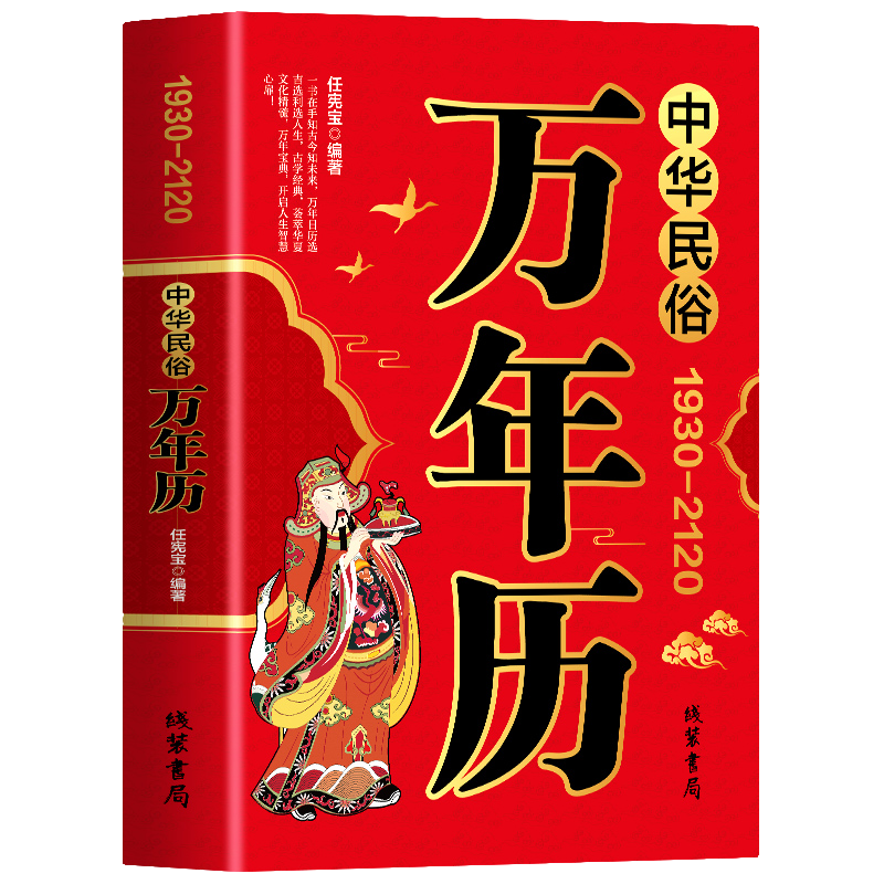 正版 中华民俗万年历1930-2120中华传统节日农历公历对照表万年历