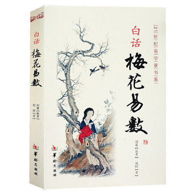 白话梅花易数 邵雍原著完整无删减白话文版 易学精解周易礼数书籍