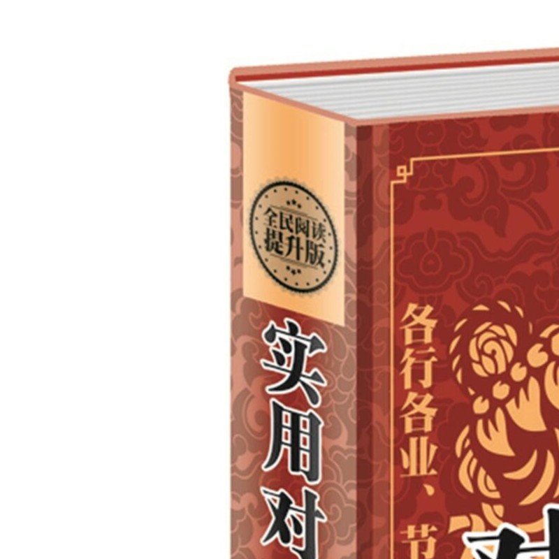 实用对联大全 对联红白喜事基本知识春节婚娶事集锦名联鉴赏辞典