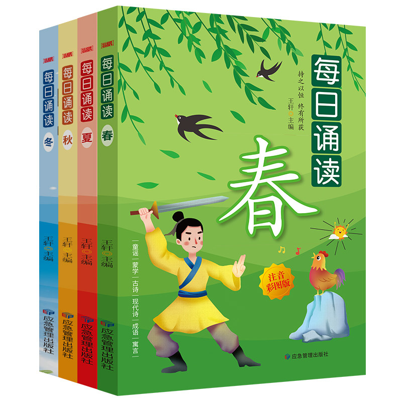 全4册每日诵读春夏秋冬小学生注音版季节古诗成语寓言神话故事书