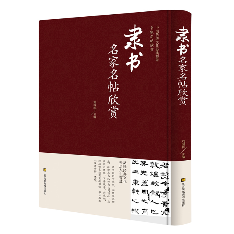 隶书名家名帖欣赏 精装正版名家书法字帖名帖书籍 中国古代书法