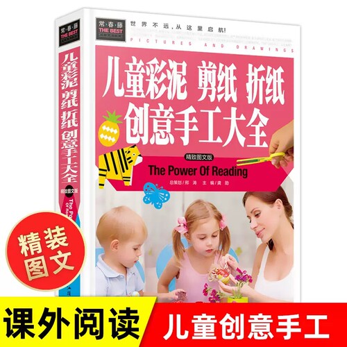 儿童彩泥剪纸折纸创意手工大全(精致图文版) 益智手工游戏书