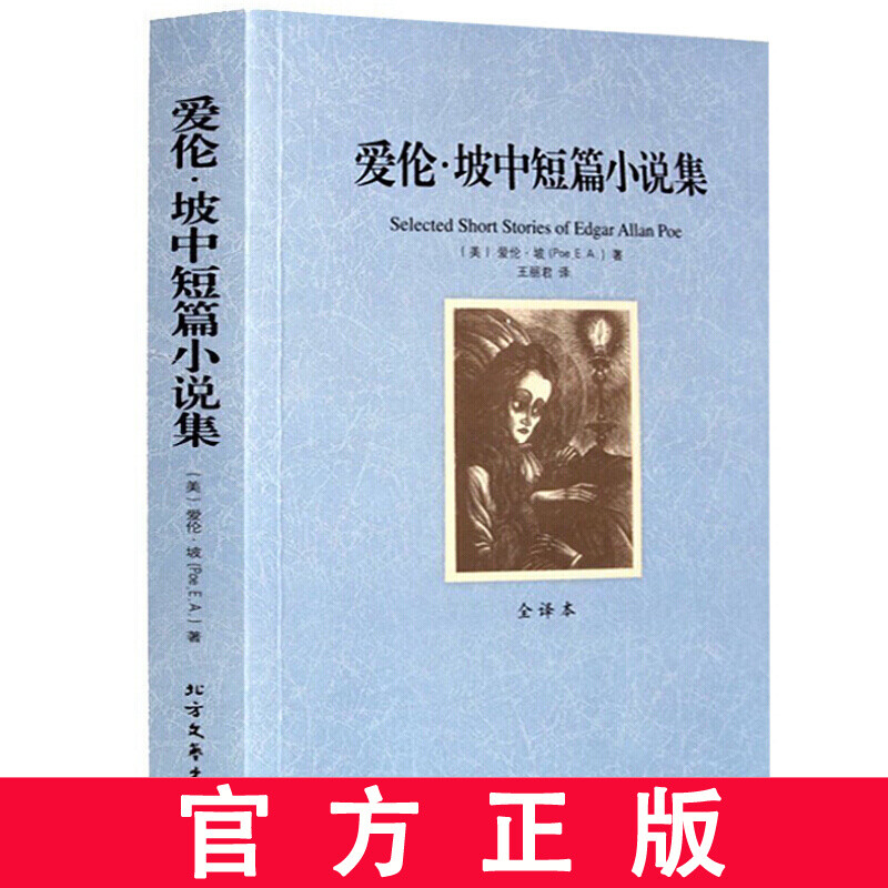 爱伦·坡中短篇小说集 全译本 无删节 完整中文版 恐怖小说