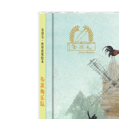 金羽毛·世界获奖绘本 布莱梅乐队 经典文学小说故事 儿童睡前读物