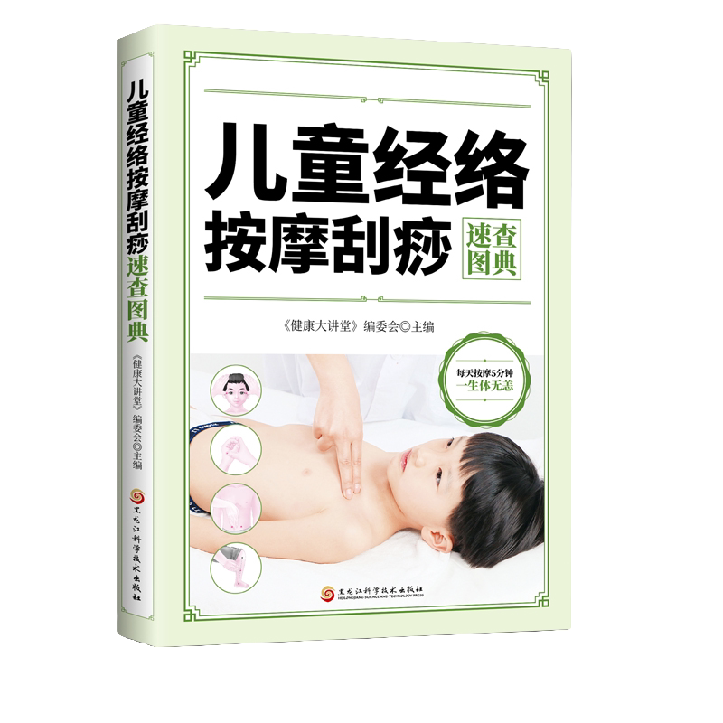 儿童经络按摩刮痧速查图典 家庭健康知识大全书 中医按摩刮痧书籍
