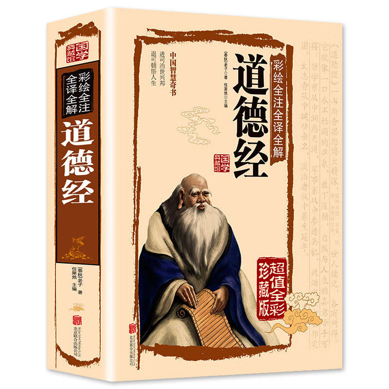 彩图白话解说道德经珍藏版精装原著老子原文注释国学经典文白对照