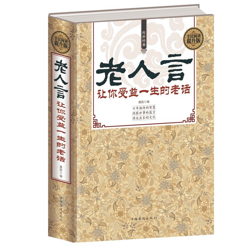 老人言 让你受益一生的老话为人处世经典励志心灵修养人生智慧