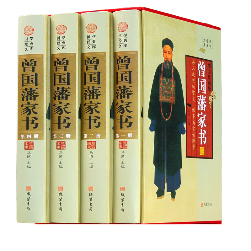 曾国藩家书 文白对照 图文珍藏版 全套装共4册 曾文正公家书 国学