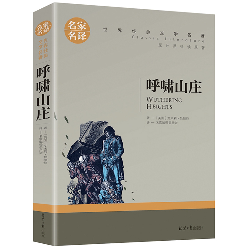 【全集无删减】呼啸山庄中文版原版正版艾米莉勃朗特原著 优价好书