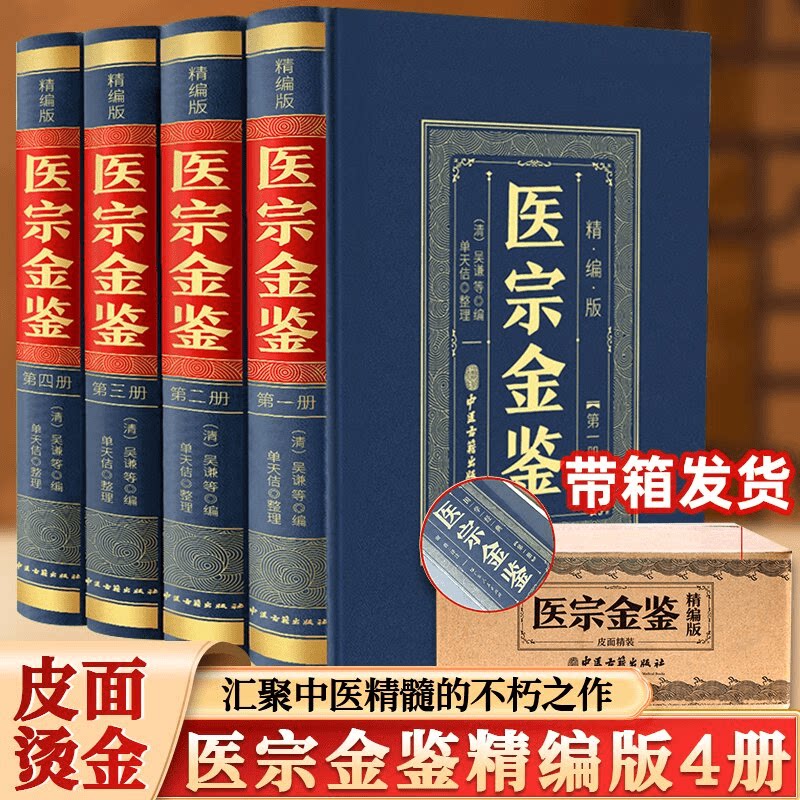 全4册医宗金鉴皮面精装中医精髓的不朽之作中医医学基础知识书籍