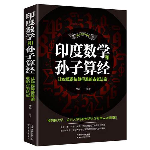 原版印度数学和孙子算经你算得快算得准古老印度数学小学速算