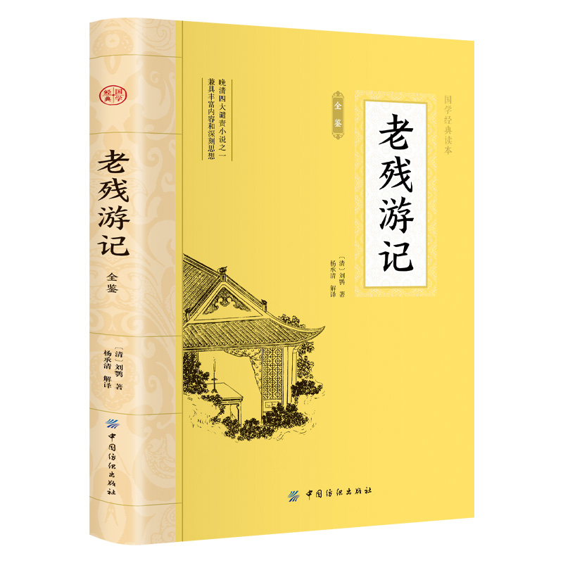 老残游记全鉴 大国学中国古典文学晚清谴责小说之一青少年读物