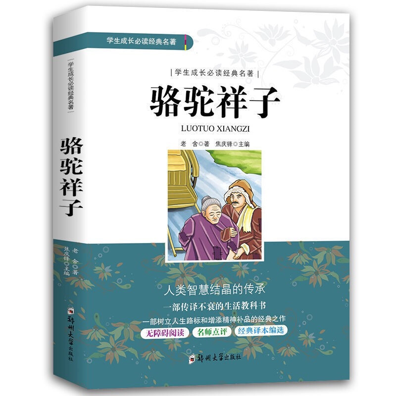 骆驼祥子原著正版老舍五七年级下册初中原著青少年版完整版