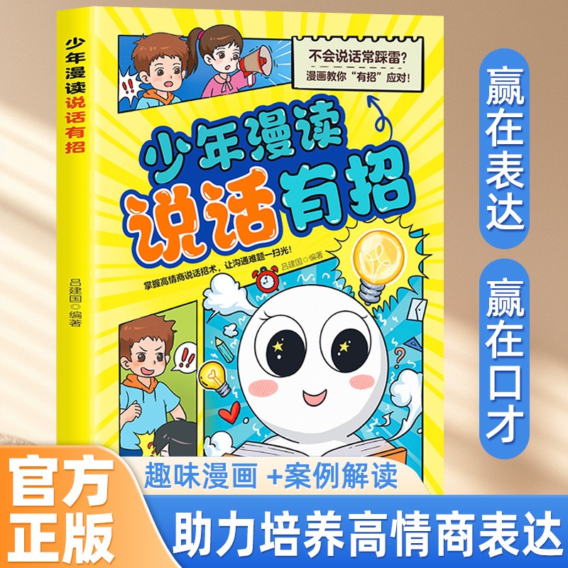 少年漫读说话有招 赢在口才赢在表达提升说话技巧高情商表达读物