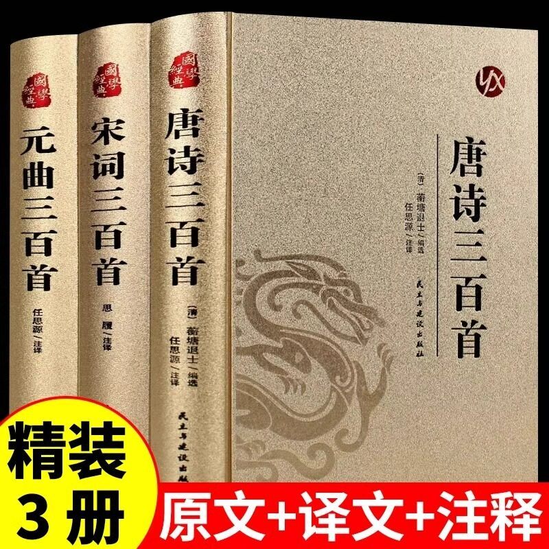 【烫金精装】全3册 唐诗三百首唐诗宋词元曲全集古诗词大全阅读书籍