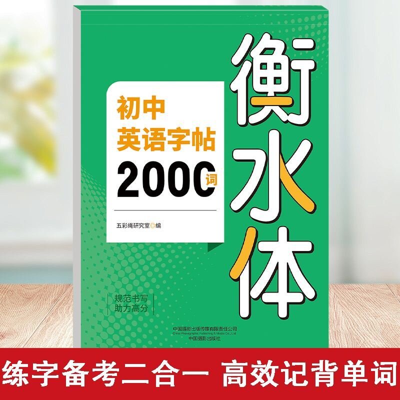 初中英语字帖2000词衡水体 基础英语单词背诵 精选英文练习字帖