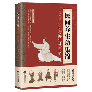 正版民间养生功集锦 中华民间养生保健舒经活络身心修养强筋健骨